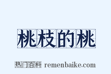 桃枝的桃是什么意思的图片